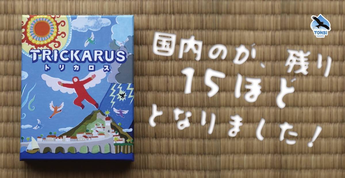 『Trickarus』の日本国内の在庫が、残り15個ほどとなりました！💦